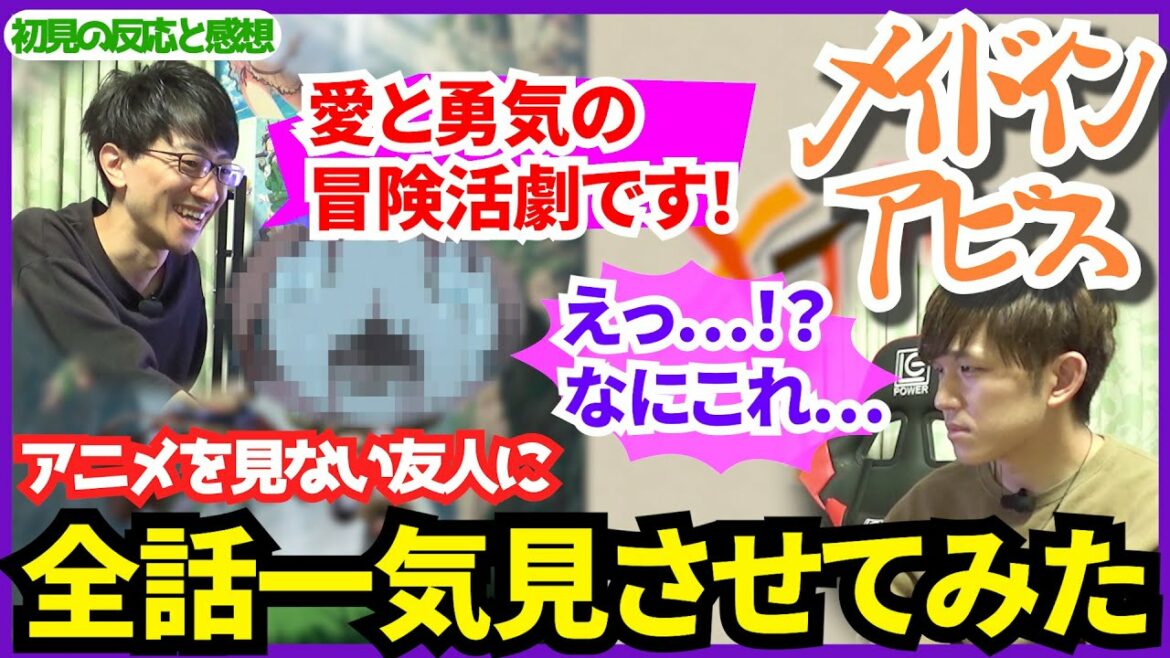 【メイドインアビス】アニメを観ない友人にグロ鬱展開注意なアニメを一気見してもらった
