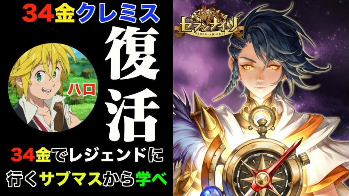 【セブンナイツ】復活!「覚醒クレミス」34金でレジェンドに行く男登場!サブマスハロさんのアドバイスでアリーナの安定感激増し!!