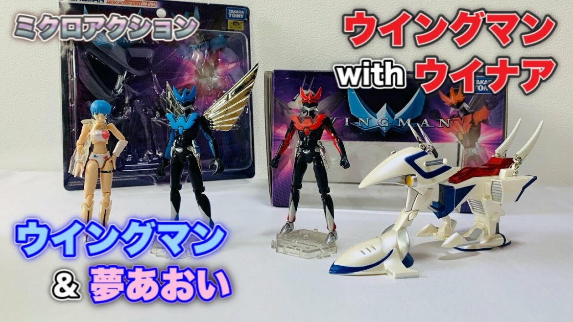 【ミクロアクション】ウイングマン with ウイナア(タカラトミー製) で遊びながらリアルタイム世代が思い出に浸ってみた /  ウイングマン WING-MAN