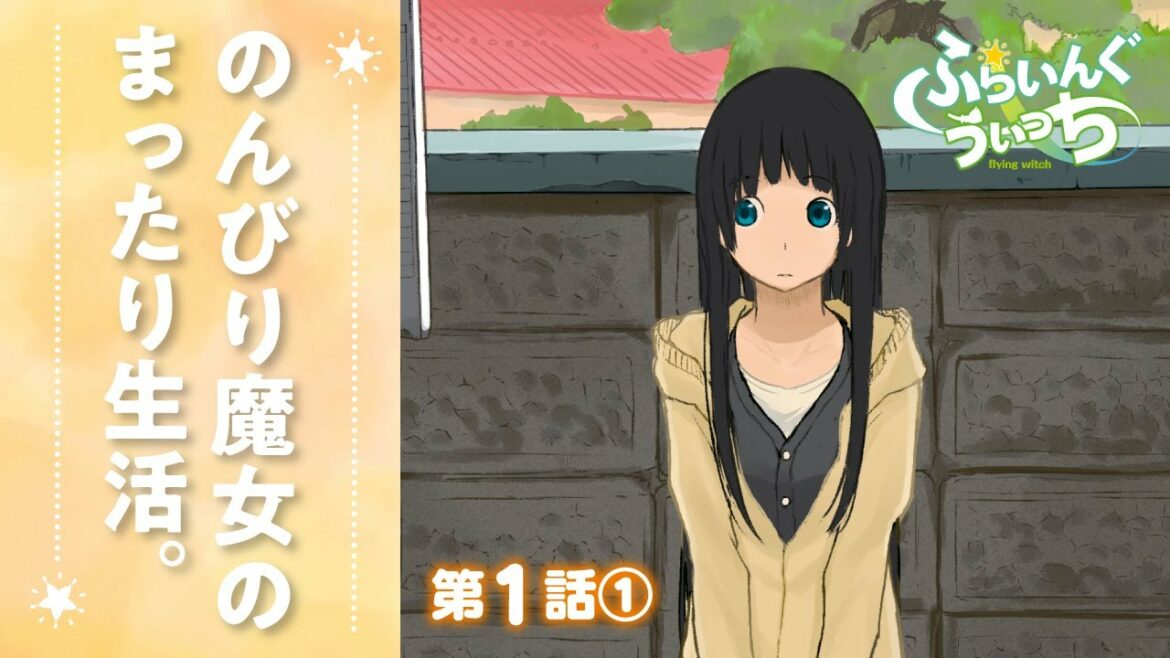 【漫画】第1話①『ふらいんぐうぃっち』 ep1-1