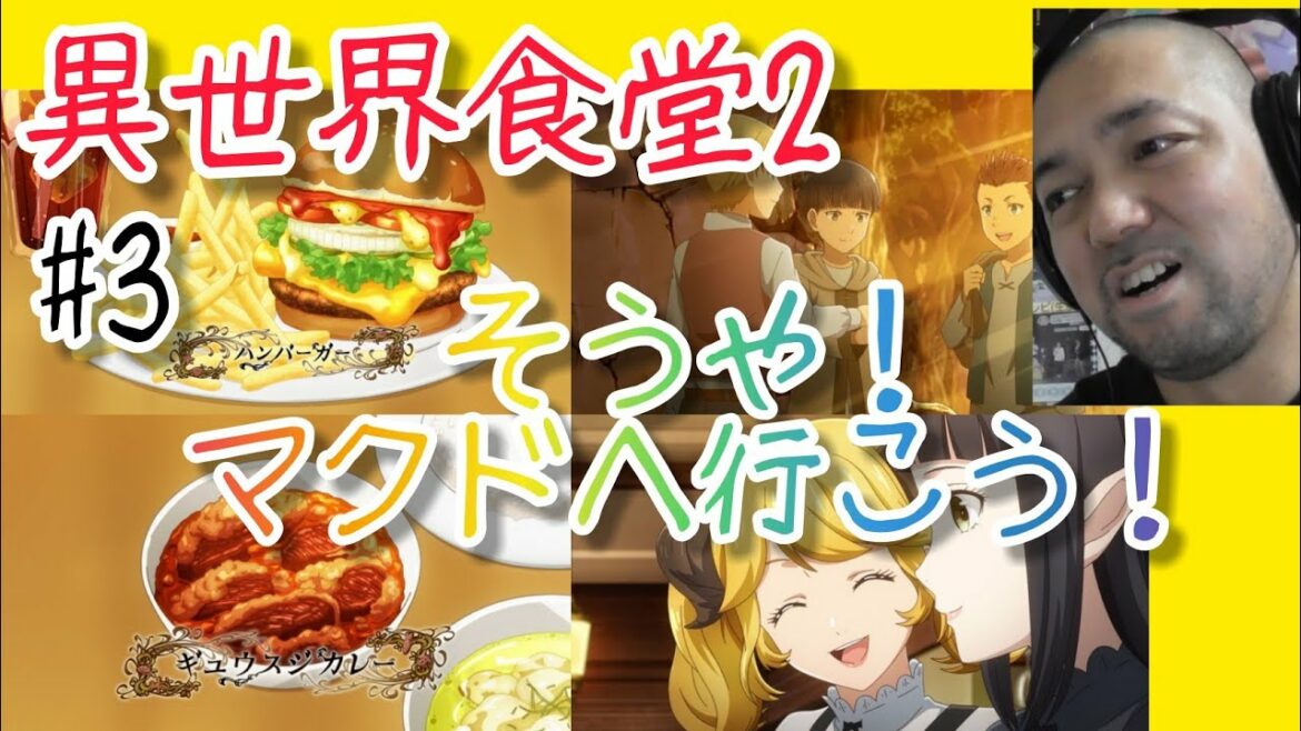 異世界食堂2 3話 リアクション【そうや!マクドに行こう!】Restaurant to Another World2 ep3 reaction 反応 飯テロ 同時視聴 大道芸人