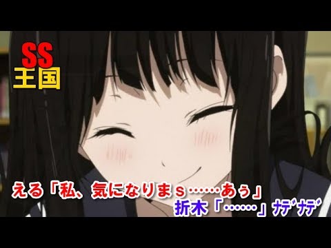 氷菓SS える「私、気になりまs……あぅ」折木「……」ナデナデ