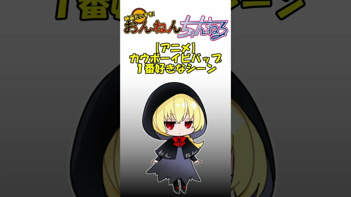 【アニメ】カウボーイビバップで1番好きなシーン#shorts