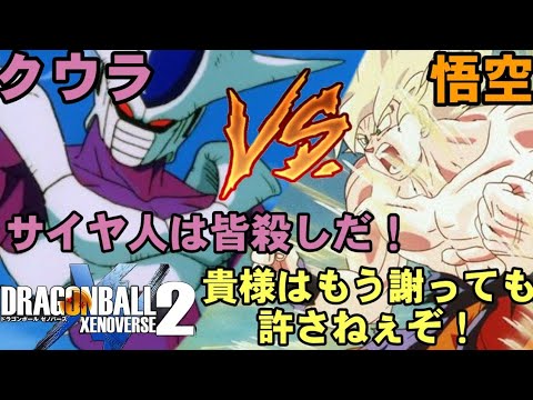 ドラゴンボールゼノバース2 悟空対クウラ【最強対最強!!】