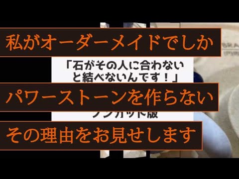 かんなぎのよろず相談処-オーダーメイドブレスレット作成動画-ノーカット版