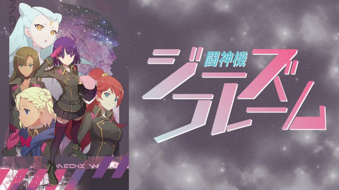 『闘神機ジーズフレーム』ってどんなアニメ?簡単あらすじ紹介(2021秋)