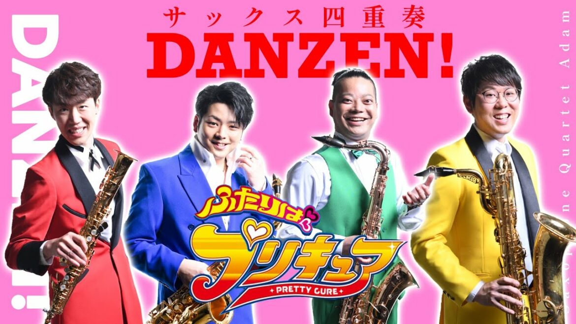 【サックス四重奏】DANZEN!ふたりはプリキュア