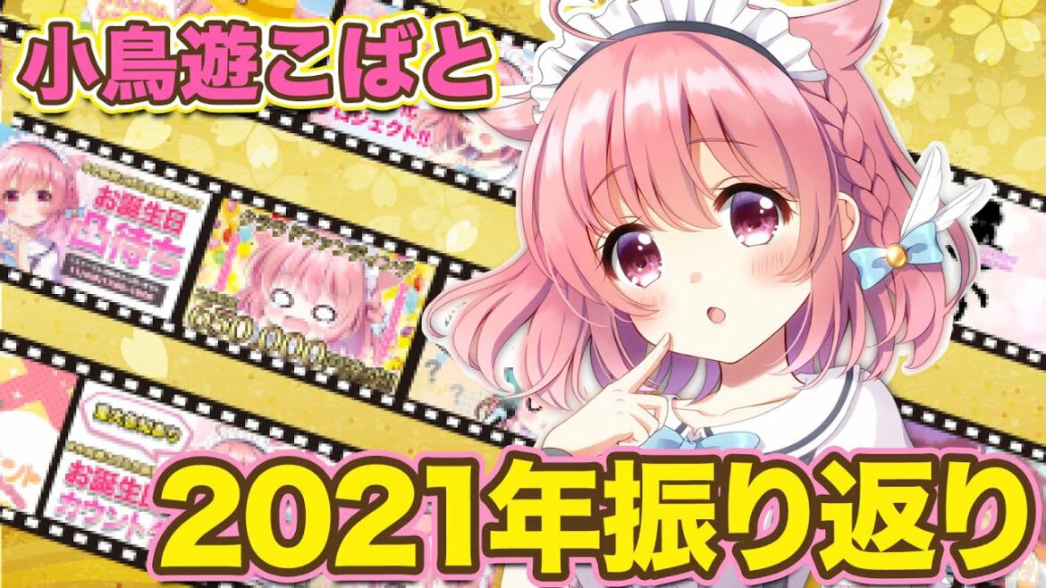 【年末振り返り配信】2021年の小鳥遊こばとの軌跡【Vtuber】