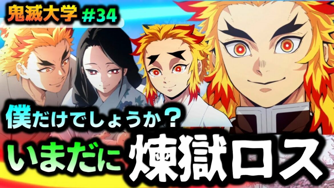 【鬼滅の刃】煉獄さんを愛する人に絶対に聞いてほしい話!たくさんの素敵なコメントをありがとうございます!(煉獄杏寿郎/千寿郎/槇寿郎/瑠火/猗窩座/無惨)