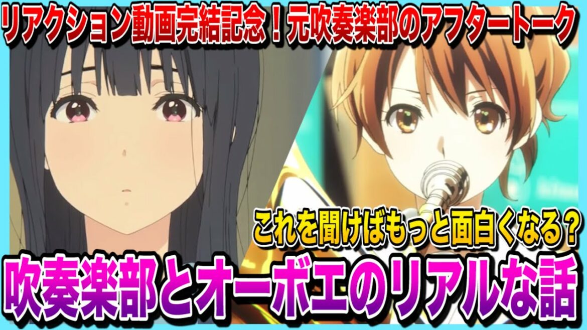 【響け!ユーフォニアム/リズと青い鳥】元吹奏楽部オーボエがリアルと比べたりして映画の感想を話しまくる【アフタートーク/きいろの余白】