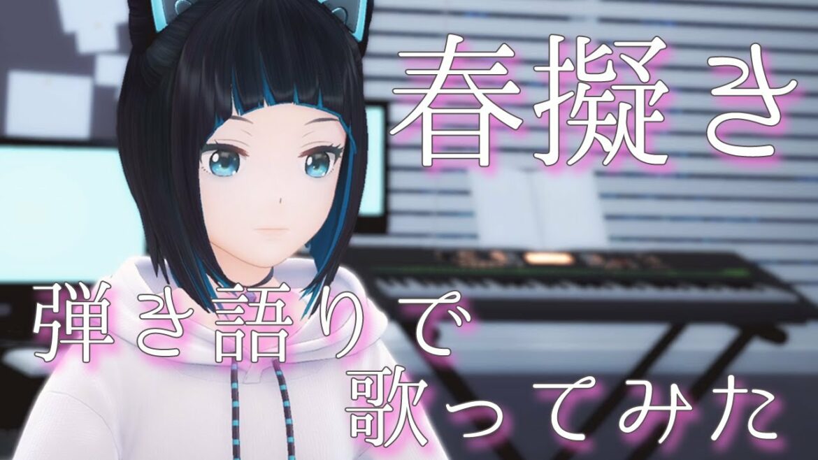 【やはり俺の青春ラブコメはまちがっている。続 OP】春擬き/やなぎなぎ 弾き語りで歌ってみた【ジェムカン】