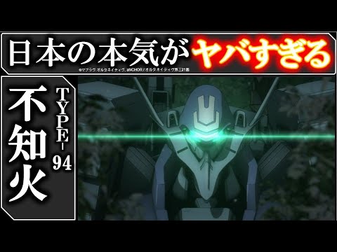 ガチギレした日本の歩行メカ:TYPE-94 不知火|マブラヴオルタネイティヴ戦術機解説|マブラヴ オルタネイティヴ|マブラヴアニメ
