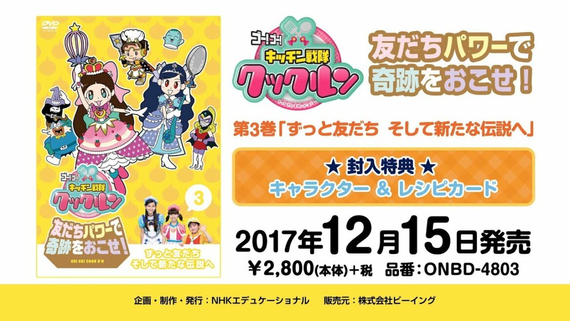 「ゴー!ゴー!キッチン戦隊クックルン 友だちパワーで奇跡をおこせ! 第3巻 ずっと友だちそして新たな伝説へ」