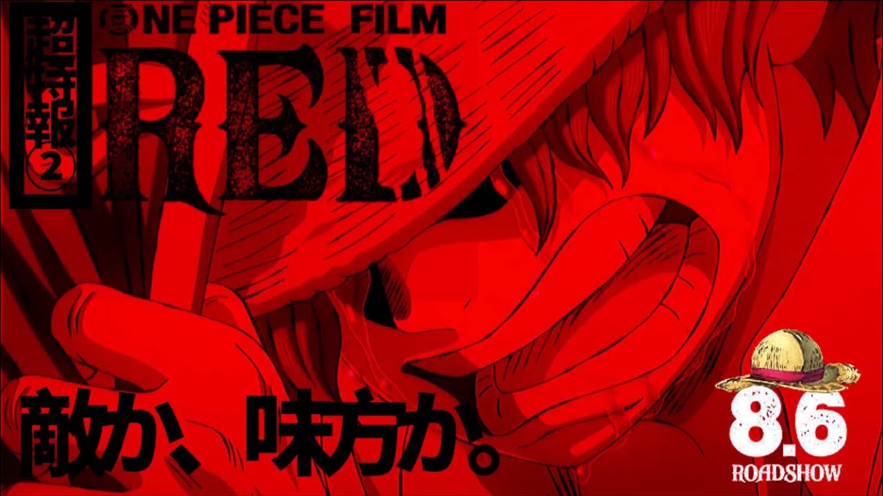 今回の敵が分からない One Piece Film Red 特報のあの娘 結局敵なのか 味方なのか アニメ ゲーム 最速情報 ドンドン
