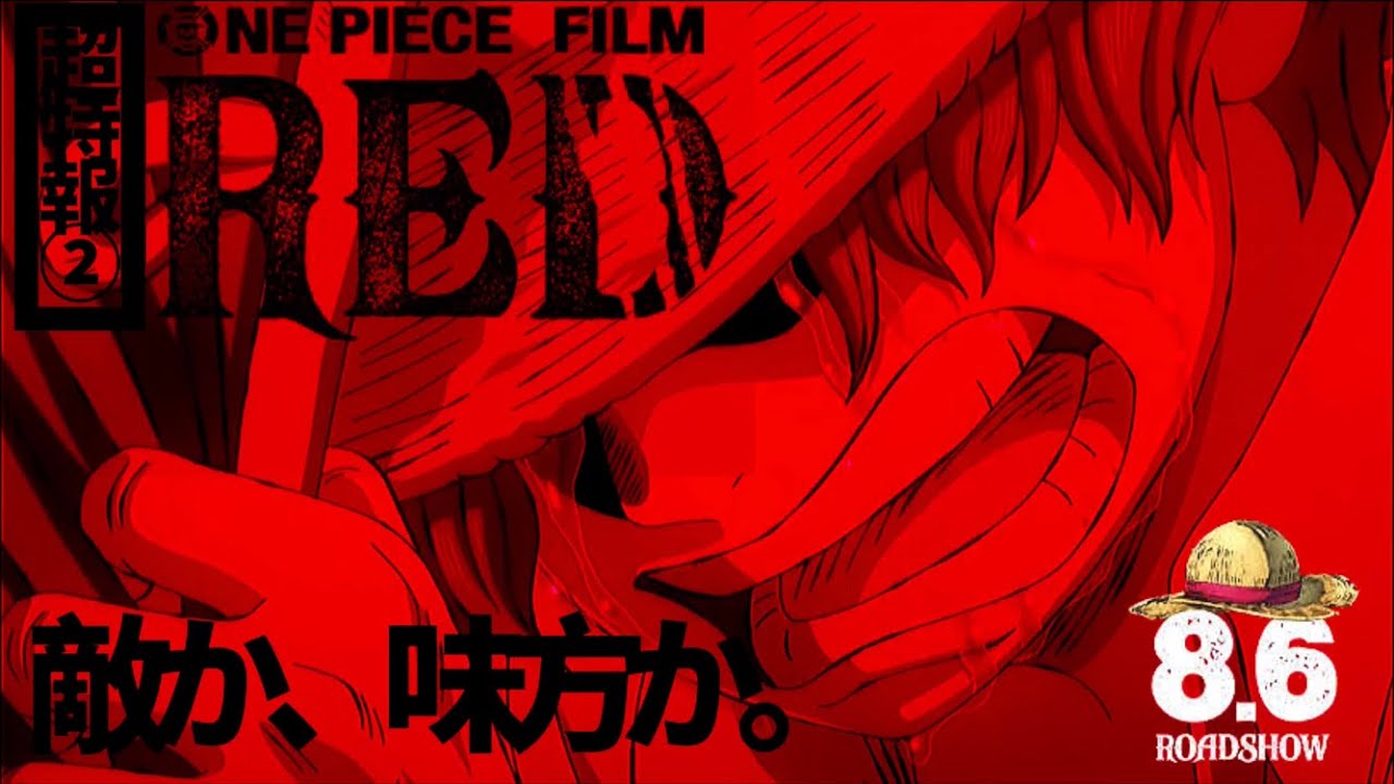 今回の敵が分からない One Piece Film Red 特報のあの娘 結局敵なのか 味方なのか アニメ ゲーム 最速情報 ドンドン