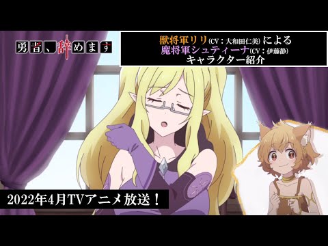 TVアニメ「勇者、辞めます」キャラクターPV(シュティーナVer.)