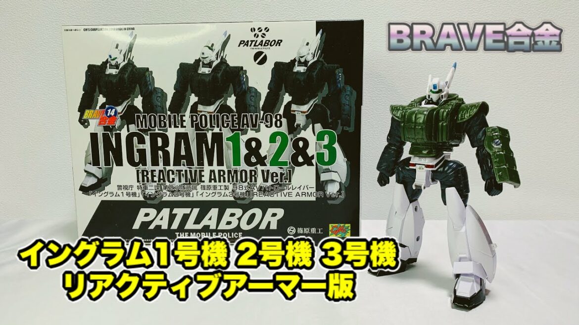 【BRAVE合金】『イングラム』リアクティブアーマー版 で遊びながら当時を思い出してみた / 機動警察パトレイバー 2 the Movie