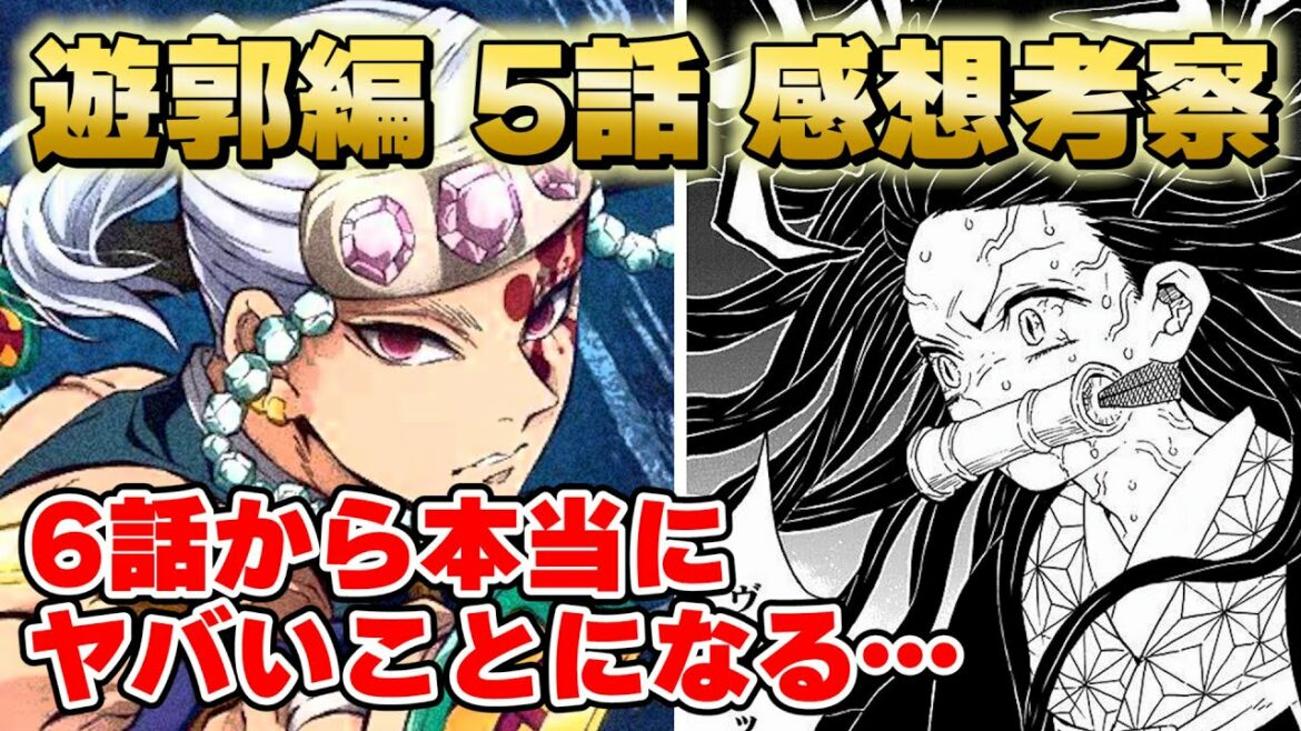 テレビアニメ【鬼滅の刃 遊郭編】5話考察!宇髄天元に始まり宇髄天元に終わる|6話からが本当にヤバい【きめつのやいば】