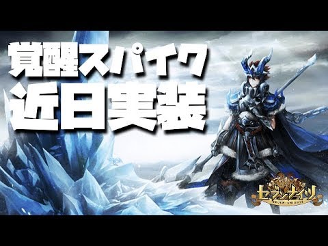 【セブンナイツ】覚醒スパイクの性能を予想!現環境にどんな影響を及ぼす?【tsubasa】