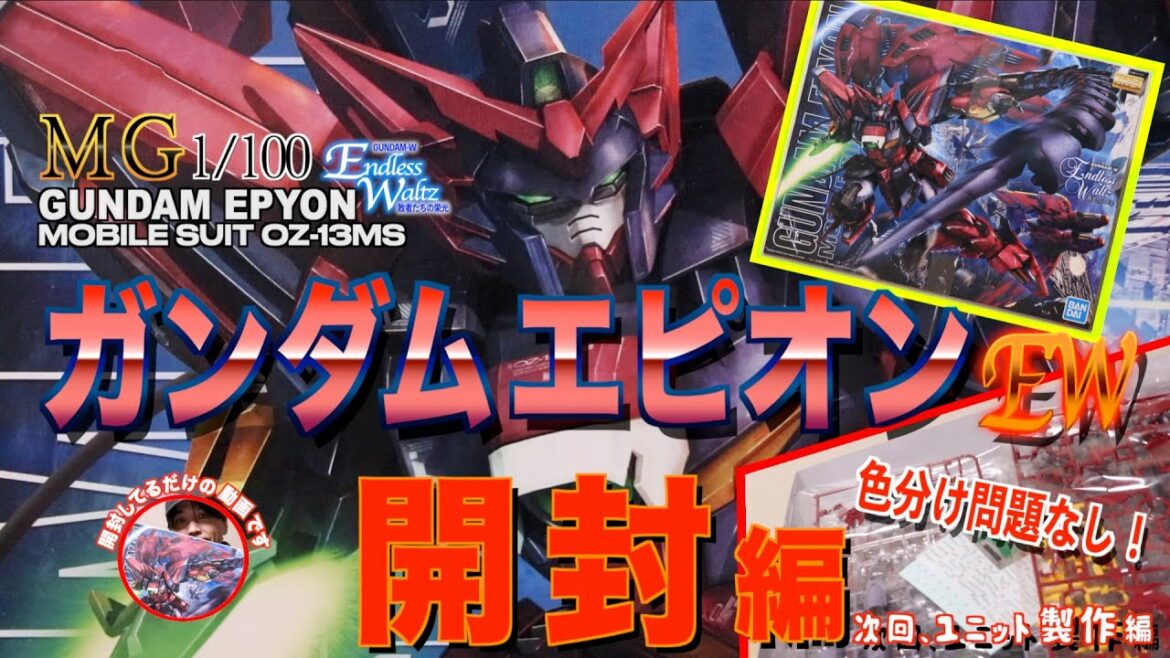 ラスボス!?購入♪【 ガンプラ 】MG ガンダムエピオン OZ-13MS GUNDAM EPYON その1 開封編  新機動戦記ガンダムW Endless Waltz