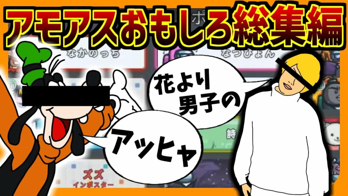 【おもしろ総集編】ディ●ニーキャラのモノマネと、花より男子のモノマネと、【ズズsAmongUs】