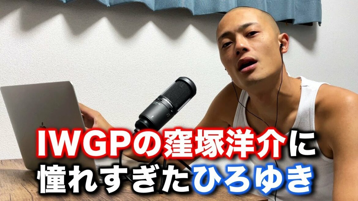 窪塚洋介さんに憧れすぎたひろゆきさん【くぼゆき】〜 IWGPキング編 〜