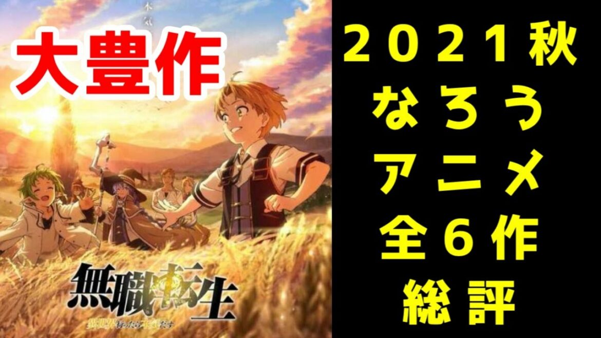 なろうアニメ2021年秋クール最終回まで見た総評【無職転生・真の仲間・異世界食堂2・最果てのパラディン・進化の実・暗殺貴族】