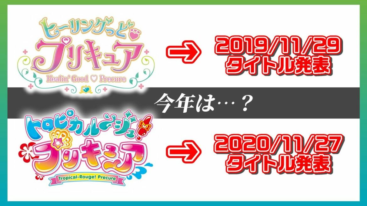 【今年は…?】そろそろプリキュア新シリーズ発表!色々と予想してみる!【プリキュア】