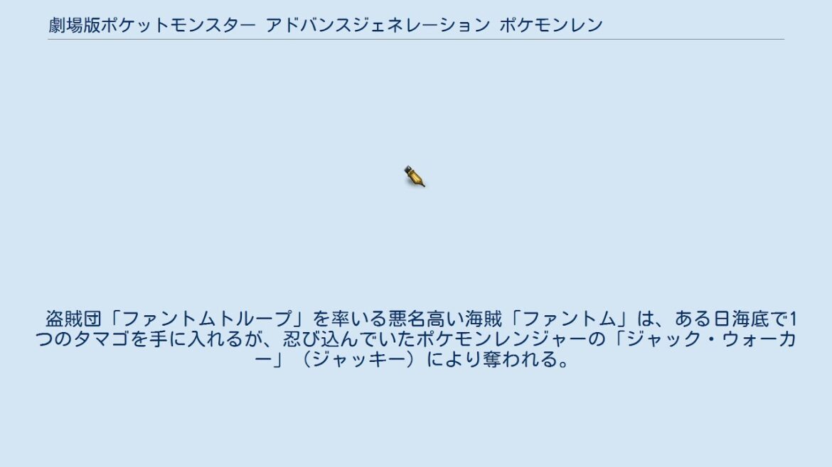 劇場版ポケットモンスター アドバンスジェネレーション ポケモンレンジャーと蒼海の王子 マナフィ