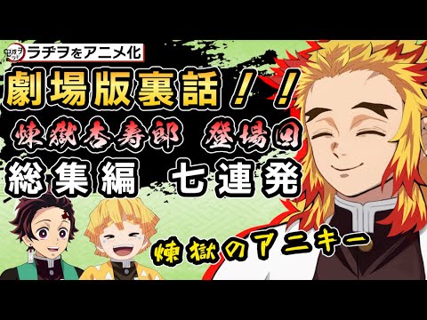 劇場版 鬼滅の刃 無限列車編 地上波初放送記念!炎柱 煉獄杏寿郎 総集編 七連発!鬼滅ラヂヲをアニメ化 声優 炎柱 煉獄杏寿郎:日野聡 竈門炭治郎:花江夏樹 我妻善逸:下野紘