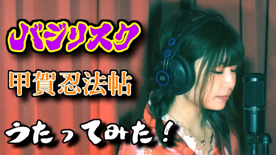 【バジリスク】甲賀忍法帖うたってみた【バンドカラオケ】