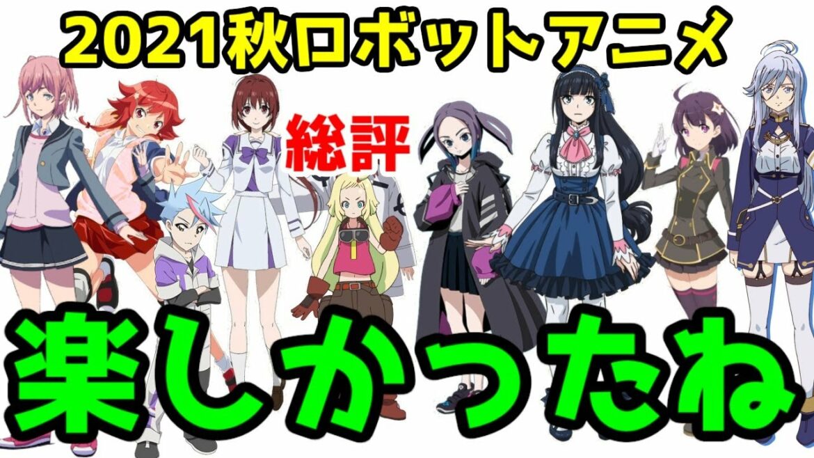 【2021年秋ロボアニメ】全10作品を語りつくしたい【メガトン級ムサシ・電池少女・ジーズフレーム・86・マブラヴ・シキザクラ・ガンダムブレイカーバトローグ・サクガン・境界戦機】