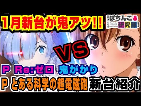 リゼロに超電磁砲と一月の新台が鬼がかっているので仕組みを解説紹介!【ARIA姉妹のぱちんこちゃんねる】【ぱち研部】とある科学の超電磁砲