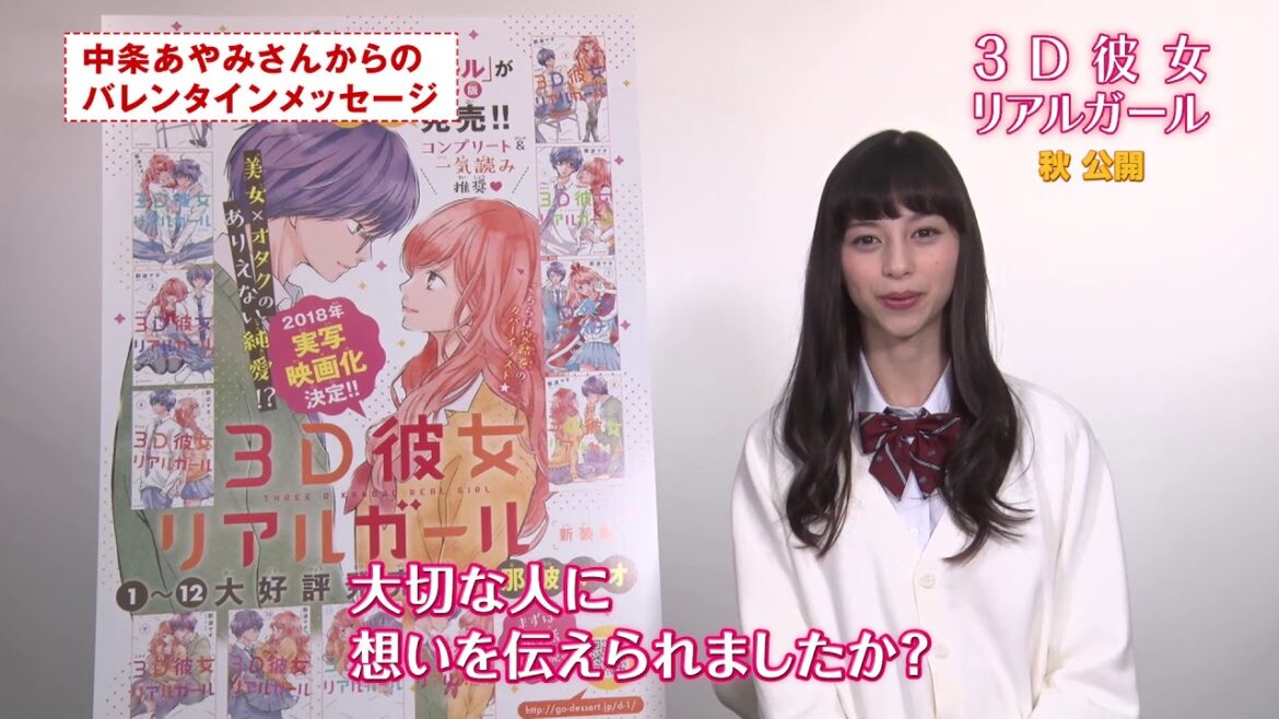 映画『3D彼女 リアルガール』バレンタインメッセージ【HD】9月14日(金)公開