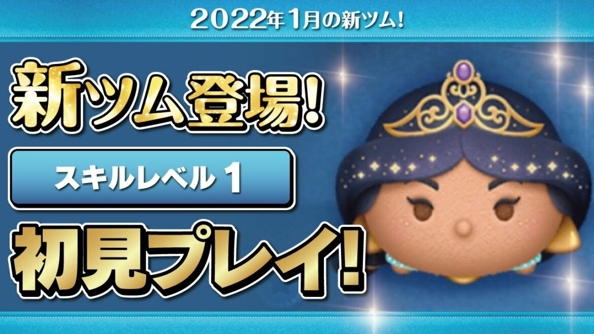 プリンセスジャスミン(スキル1)初見プレイ!★アラジン/アルティメットプリンセス★【ツムツム|Seiji@きたくぶ】