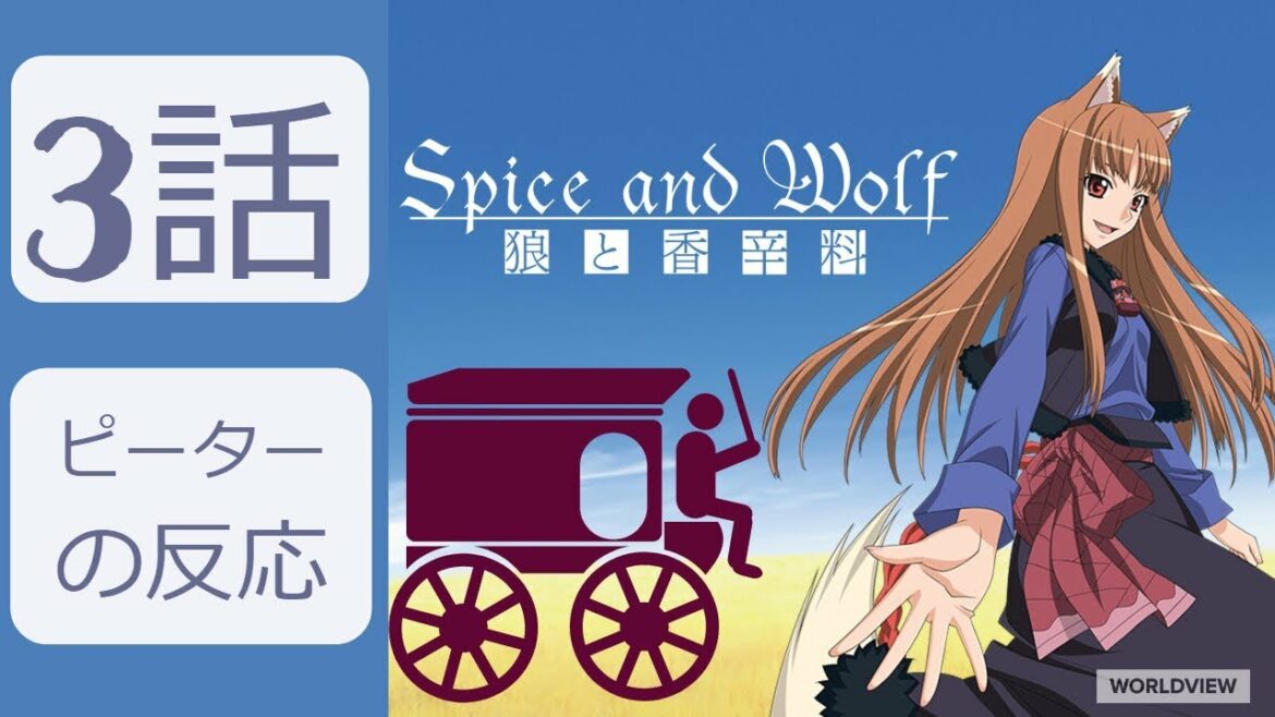 【海外の反応 アニメ】 狼と香辛料 3話 賢狼様に免じて アニメリアクション Wolf and spice Reaction
