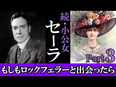 【続小公女】悲しいほどにアメリカ国民が知らない中央銀行FRB設立秘話?!人形に隠された秘密を追え!