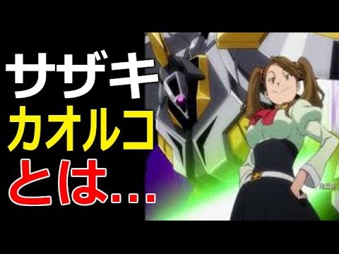【ガンダムビルドファイターズトライ】サザキ・カオルコとは…