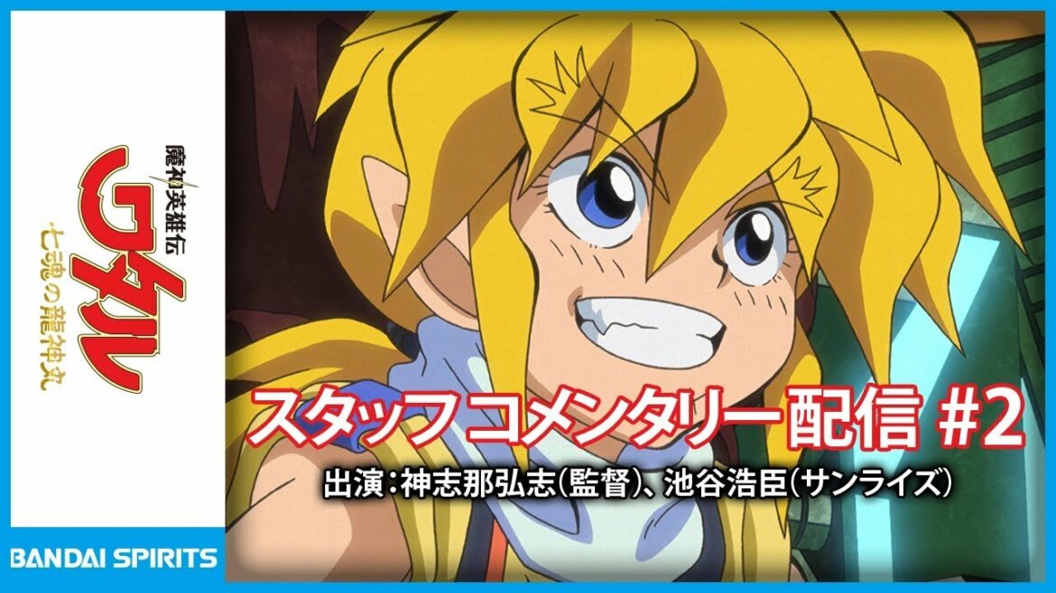 魔神英雄伝ワタル 七魂の龍神丸 第2話スタッフコメンタリー&『七魂の龍神丸×ネクスエッジ 特別映像』