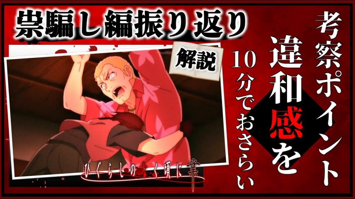 「ひぐらしのなく頃に業」祟り騙し編のあらすじを10分で振り返り考察ポイントと疑問点をチェック!