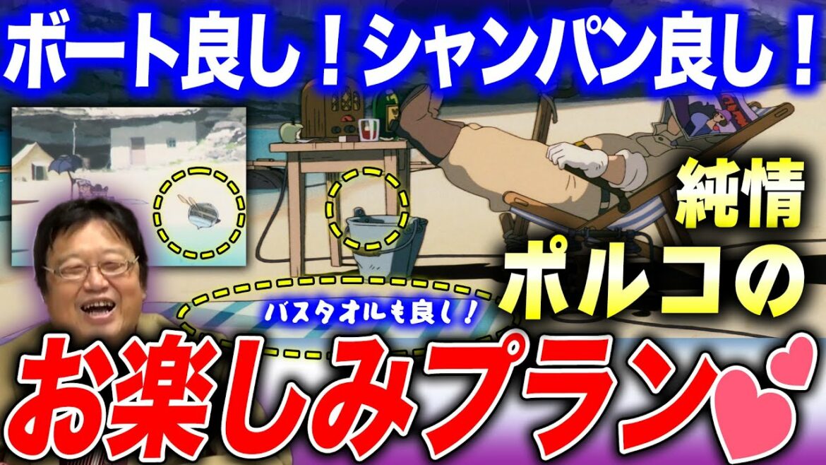 【紅の豚】原作漫画の香りが残る冒頭シーンを解説!純情ポルコのちょっとスケベな妄想計画【岡田斗司夫 切り抜き】