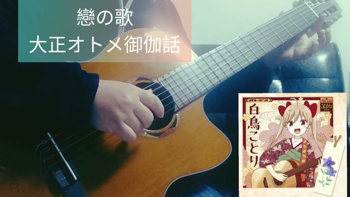 アニメ「大正オトメ御伽話」挿入歌「戀の歌」をギターで弾いてみた♪ #anime #戀の歌 #kotori