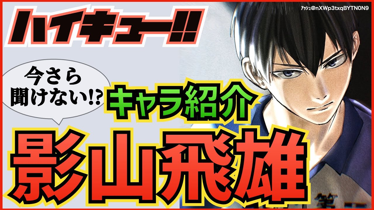 ハイキュー 人気キャラ紹介 影山飛雄 イケメン かっこいい影山の成長や名言が泣ける 最終話まで全話ネタバレ注意 Anime Wacoca Japan People Life Style