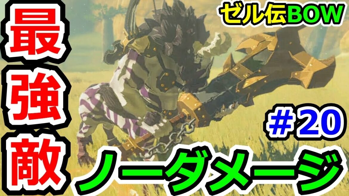 ゼルダの伝説ブレスオブザワイルドその20 最強ライネルをノーダメージ攻略(獣神の大剣ライネル)!!!
