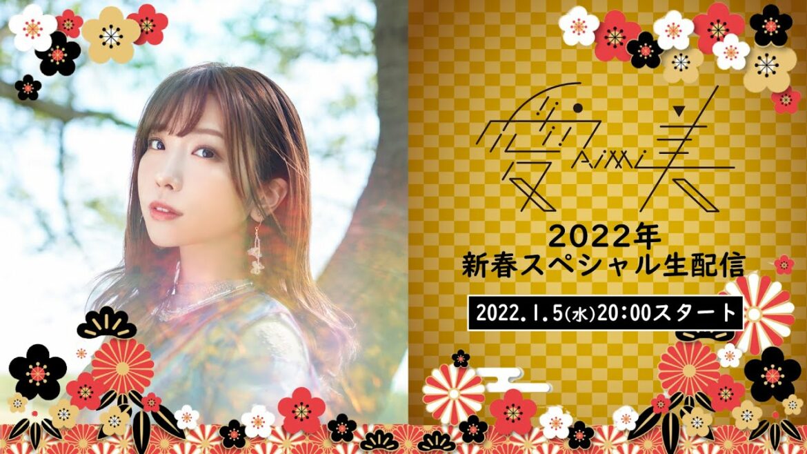 愛美 2022年新春スペシャル生配信