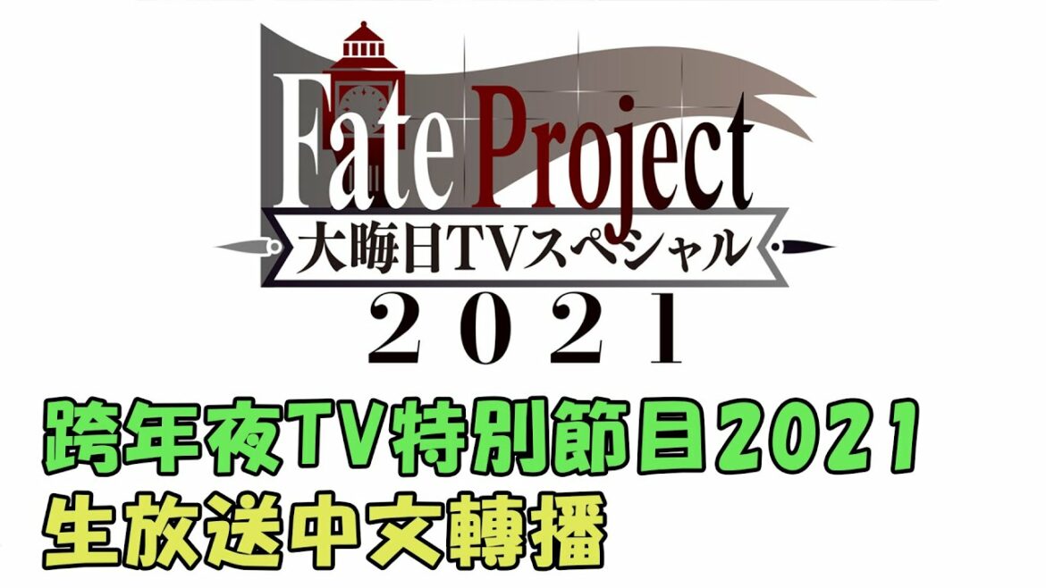 【FGO生放送中文口譯】《Fate Project 跨年夜TV特別節目2021》by Naya