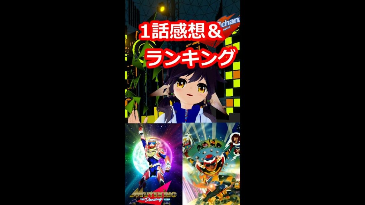 「MUTEKING THE Dancing HERO」1話の感想&2021秋アニメランキング
