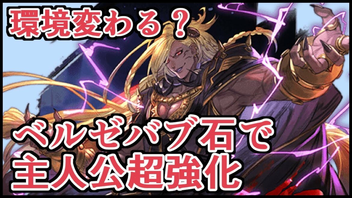 無料期間も終わったので満を持してベルゼバブ4凸作成! 使ってみた感想とか今までと変わりそうなこととか【グラブル】