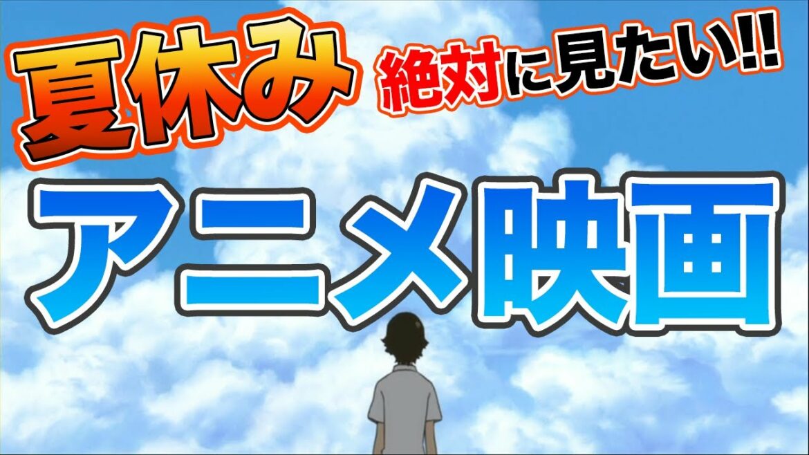 夏休みは家でコレ!! 絶対に見て欲しいアニメ映画ランキングTOP5