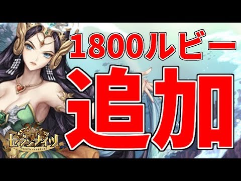 【セブンナイツ】やっぱりロロが欲しい!1800ルビーで勝負だ!【海の精霊ガチャ】